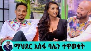 አርቲስት ማህደር አሰፋ ባሌን ተዋወቁት በአዲስ ስራ ተመልሻለው|ማህደር አሰፋ|seifu on ebs|EBS|adye|አደይ ድራማ