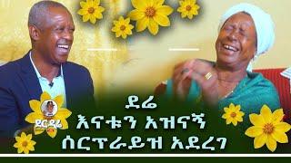 Derdare Tube :ደሬ እናቱን አዝናኝ ሰርፕራይዝ አደረገ