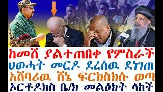 ከመሸ ያልተጠበቀ የምስራች| ህወሓት መርዶ ደረሰዉ | ሸኔ ተፈረካከሰ| Ethiopian News | zehabesha 4 | Berbir News | Feta Daily