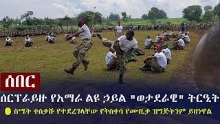 Ethiopia: ሰበር - ሰርፕራይዙ የአማራ ልዩ ኃይል  ወታደራዊ ትርዒት | Amhara Special Force Parade