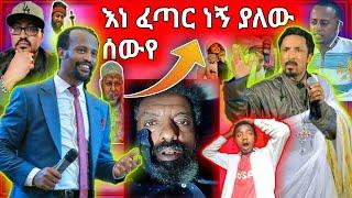 ????አሁኑኑ ማስቆም አለብን ፈጣር እግዝአብሀር ነኝ ያለው Ethiopiawi እና አስፈር ድርግት||ድንቅ-ልጆች Seifu on EBS