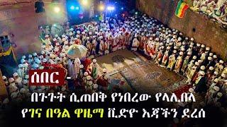 Ethiopia: ሰበር - በጉጉት ሲጠበቅ የነበረው የላሊበላ የገና በዓል ዋዜማ ቪድዮ እጃችን ደረሰ | Ethiopian Christmas in Lalibela