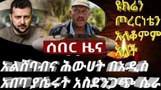 #ሰበር ዜና #አልሸባብና #ሕውሀት #በአዲስ አበባ ያሴሩት አስደንጋጭ ሴራ  #ጠቅላይ #ሚኒስተር  #አብይ  #አህመድ #ዩክሬን #ጦረርነቴን አላቆምም አለች