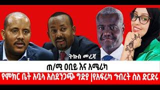 ???? ????ጠ/ሚ ዐቢይ እና አሜሪካ|  የምክር ቤት አቧላ አስደንጋጭ ግድያ |የአፍሪካ ኅብረት ስለ ድርድሩ