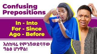 አይባልም! እስከዛሬ ስንሸወድበት የነበረው | confusing prepositions