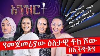 እንዝርት - የመጀመሪያው ዕለታዊ ቶክ ሾው በኢትዮጵያ - Ethiopia's First Daily Talk Show - Abbay Media - Oct 25, 2021