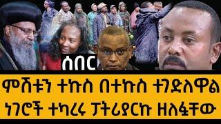 Ethiopia ሰበር - ምሽቱን ተኩስ በተኩስ ... ነገሮች ተካረሩ ፓትርያርኩ ዘለፏቸው | zena tube | zehabesha | feta daily