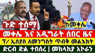 ከመቀሌ ሰበር ዜና | ድርብ ድል ፕ/ ኢሰያስ ተቆጡ መከላከያ ቪድዮ ተለቀቀ | Dere News | Ethiopia News | Feta Daily | Zehabesha