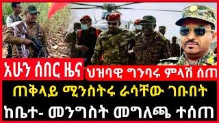 ሰበር ሰበር - ጠቅላይ ሚንስትሩ ራሳቸው ገቡበት | ከቤተ መንግስት መግለጫ ተሰጠ | አማላጅ ተላከ የግንባሩ ምላሽ Ethio Forum Mereja Tv Sep 3