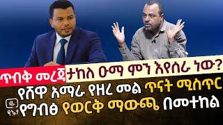 [ጥብቅ መረጃ] ታከለ ዑማ ምን እየሰራ ነው? የሰሜን ሸዋ አማራ የዘረመል (DNA) ጥናት ሚስጥር | የግብፅ የወርቅ ማውጫ በመተከል