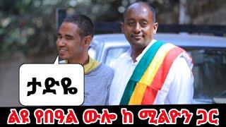 በናንተ ምክንያት ሚልዮን መንገድ ላይ አይተኛም እንኳን አደረሳቹ! ፍሬያችሁን ተመልከቱልን በህይወት መንገድ ላይ.. ልዩ ፕሮግራም @HabeshaChewata