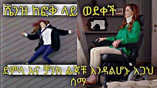 Shimya Episode 112 | ሽሚያ ክፍል 112 | kana tv shimya 112 | ቃና ቲቪ ሽሚያ 112 | kana television | kana movie