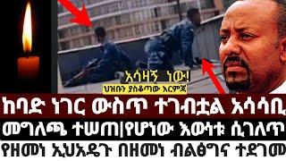 ከባድ ነገር  ውስጥ ተገብቷል አሳሳቢ|መግለጫ ተሠጠ||የሆነው እውነቱ ሲገለጥ|የዘመነ ኢህአዴጉ በዘመነ ብልፅግና ተደገመ June 3 2023