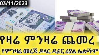 ጥቅም/23/16 የእለቱ ምንዛሬ ጨመረ ???????? #ethiopia