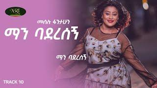 Meselu Fantahun - Man Baderesegn -  መሰሉ ፋንታሁን - ማን ባደረሰኝ - Ethiopian Music 2021