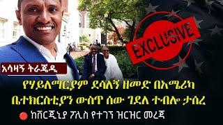 Ethiopia: አሳዛኝ ትራጄዲ - የሃይለማርያም ደሳለኝ ዘመድ በአሜሪካ ቤተክርስቲያን ውስጥ ሰው ገደለ ተብሎ ታሰረ | ቨርጂኒያ ፖሊስ የተገኘ ዝርዝር መረጃ