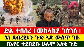 Ethiopia: ሰበር | ድል ተበሰረ መከላከያ ገሰገሰ እነ ደብረፂኦን ጉድ ጓድ ውስጥ ተደበቁ | Zena Tube | Feta Daily | Zehabesha