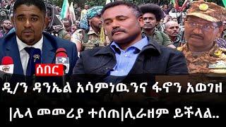 Ethiopia: ሰበር ዜና - የኢትዮታይምስ የዕለቱ ዜና | ዲ/ን ዳንኤል አሳምነዉንና ፋኖን አወገዘ|ሌላ መመሪያ ተሰጠ|ሊራዘም ይችላል..