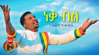 Tekalign Paulos - Neka Bel | ነቃ በል - New Ethiopian Music 2021 (Official Video)