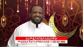 የረመዷን የቀጥታ ስርጭት ልዩ ዝግጅት  በመደወል የእንኳን አደረሳችሁ መልእክቶቻችሁን ለወዳጅ ዘመዶቻችሁ ማስተላለፍ ትችላላችሁ  +1 202 931 8685