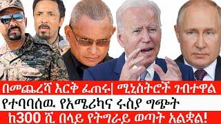 Ethiopia: ሰበር ዜና-በመጨረሻ እርቅ ፈጠሩ| ሚኒስትሮች ገብተዋል|የተባባሰዉ የአሜሪካና ሩስያ ግጭት|ከ300 ሺ በላይ የትግራይ ወጣት አልቋል|ኢትዮታይምስ