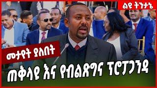 ጠቅላዩ እና የብልጽግና ፕሮፓጋንዳ... Abiy Ahmed #Ethionews#zena#Ethiopia