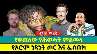 ???? ????የቀጠለው የሕወሓት ምልመላ | የኦሮሞ ነጻነት ጦር እና ፌስቡክ