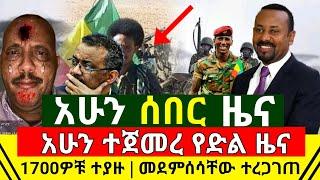 ሰበር - የጌታቸዉ ረዳ ጦር ምሽቱ ጉድ ሆነ ጀግናዉ መከላከያ ሰራዊታችን አስደሳች የድል ዜና አሰማ እሰይ 1700ዎቹ ተማረኩ ተይዙ | Abel Birhanu