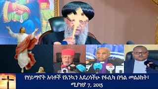 ????የሃይማኖት አባቶች የእንኳን አደረሳችሁ የፋሲካ በዓል መልዕክት | መልካም የትንሳኤ በዓል | Ethiopian Eastern | Ethiopian Orthodo