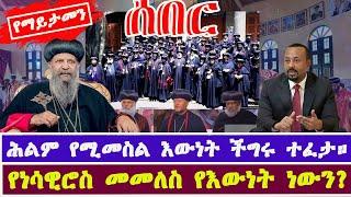 ሰበር ሕገወጡ ቡድን ተመለስኩ እያለ ነው || ቀሪ 26ቱ ባይስማሙ ምን ይፈጠራል? የቅዱስ ሲኖዶስ መግለጫ - Sinod EOTC TV || MK TV