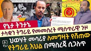 ታላቋን ትግራይ የመመስረት ሚስጥራዊ ጉዞ | ህወሃት መሳሪያ ለመግዛት የሸጠውን የትግራይ የዕርዳታ እህል መማስረጃ ሲጋለጥ