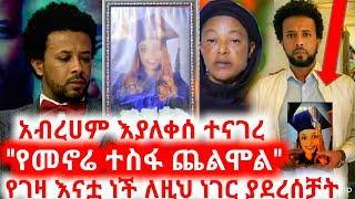 ድምፃዊ አብረሀም በላይነህ እያለቀሰ ስለ ፍቅረኛዉ ተናገረ | Donkey tube | Abel birhanu | Ethioinfo | abrham belayneh