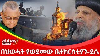 በህወሓት የወደመው ቤተክርስቲያን-ደሴ - Dec 17, 2021 | ዓባይ ሚዲያ ዜና | Ethiopia News