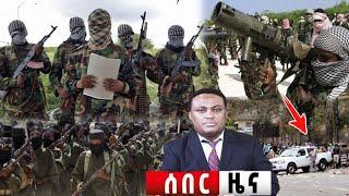 ????ሰበር ሰበር መረጃ | Ethiopian news|ኢትዮጵያ ዜና| Feta daily news| Zehabesha| Dere News| EMS| Ethio forum