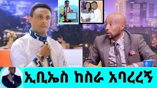 ጋዜጠኛ ዮናስ ከበደ ስራውን አጣ ለአመታት ደብቆት የቆየው ሚስጥር አስተማሪ እድሜዬን ጨርሳለው|ዮናስ ከበደ|seifu on ebs|ebs|EBS|ቅዳሜን ከከሰአት