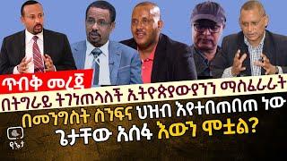 [ጥብቅ መረጃ] በትግራይ ትገነጠላለች ኢትዮጵያውያንን ማስፈራራት | በመንግስት ስንፍና ህዝብ እየተበጠበጠ ነው| ጌታቸው አሰፋ እውን ሞቷል ?