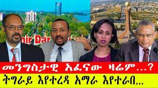 ንሥር ዜና :-መንግስታዊ ህገ ወጥ አፈና እና ዜጎችን ማሰር /ትግራይ እየተረዳ አማራ እየተራበ/ የአማራ ወጣቶች መግለጫ_ጥር 3/2015 #አማራ #ethiopia