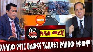 Ethiopia: አሳሳቢው የሃገር ህልውናና ፕሬዚዳቱ ንያሳሰበው ተቃውሞ ❗️ El sisi |Dina Mufti | Sudan  | USA |Nile dam