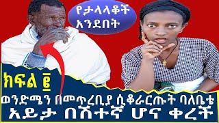 ወንድሜን በመጥረቢያ ሲቆራርጡት ባለቤቴ አይታ በሽተኛ ሆና ቀረች | Seifu on EBS | Ethiopia | SHEGER INFO | Eyoha Media