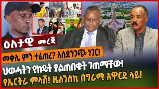 መቀሌ ምን ተፈጠረ❓ አስደንጋጭ ነገር❗️ህወሓትን የከዱት ያልጠበቁት ገጠማቸው❗️የኤርትራ ምላሽ❗️ ዜለንስኪ በግራሚ አዋርድ ላይ❗️