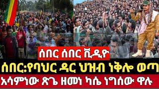 Ethiopia ሰበር ቪዲዮ :ህዝቡ ነቅሎ ወጣ/Ethiopia news/zehabesha/amhara fano/top merja/abel birhanu