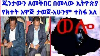 ????ጁንታውን ለመቅበር በመላው ኢትዮጵያ የክተት አዋጅ ታወጀ-አሁንም ዲሉ የኢትዮጵያ ህዝብ  ነው