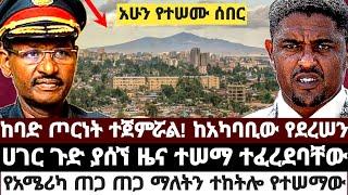 ከባድ ጦርነት ተጀምሯል! ከአካባቢው የደረሠን|ሀገር ጉድ ያሰኘ ዜና ተሠማ ተፈረደ|የአሜሪካ ጠጋ ጠጋ ማለትን ተከትሎ የተሠማው July 2 2023