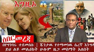 ሰበር መረጃ | ጁንታዉ እየተጫረሱ ነዉ እየተደመሰሰ ነዉ  | ጁንታዉ የተማመናት እንግዳ | Tplf | Tigray | Bbc Amharic | Zehabesha