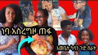 Embet kassa ጉድ ሆነች ነባ የ አምስት አመት ፍቅረኛውን አስረግዞ ጠፋ /Embet kassa /አብርሽ ቄራው/Donkei tube /seifu /ebstv