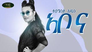 Tigist Addisu - Abo Na - ትግስት አዲሱ - አቦ ና - New Ethiopian Music 2022 (Official Video)