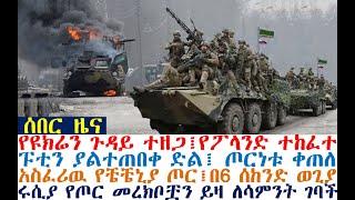 ሰበር የዩክሬን ጉዳይ ተዘጋ፤የፖላንድ ተከፈተ፤ፑቲን ያልተጠበቀ ድል፤አስፈሪዉ የቼቼኒያ ጦር፤በ6 ሰከንድ | Ethiopian News | Feta Daily