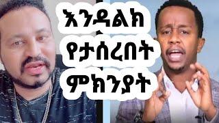 ዮኒ ማኛ እንዳልክ የታሰረበት ምክንያት ተናገረ