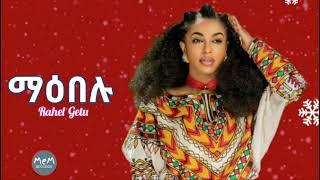 Rahel Getu - ማዕበሉ | ራሔል ጌቱ Mahbelu - New Ethiopian Music 2023 (Official Audio)