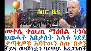 መቀሌ ቀዉጢ ማዕበል ተነሳ | ህወሓት አበቃለት እሳቱ ነደደ | ታጣቂዉ እጁን ሰጠ | Ethiopia | zehabesha 4| dere news| Feta Daily